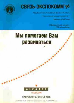 Каталог Связь-экспокомм 96, 54-844, Баград.рф